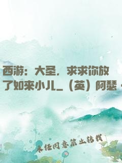 西游：大圣，求求你放了如来小儿